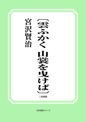 〔雲ふかく　山裳を曳けば〕 の画像